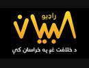 【イスラム国・ホラサン州】 ټولې قربانې مو قبولې کړه الله（パシュトー語）