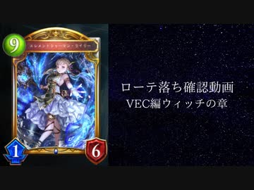 【ゆっくり雑談】【シャドバ】ローテ落ち確認動画　森羅咆哮編　ウィッチの章