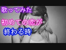 【歌ってみた】初めての恋が終わる時（ボカロ曲）