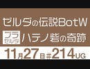 【UG】ゼルダの伝説BotW「ハテノ砦の奇跡」ゲーム世界を散歩して歴史を読み解く　2018/1/21 #214