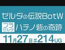 【UG-無料】ゼルダの伝説BotW「ハテノ砦の奇跡」ゲーム世界を散歩して歴史を読み解く　2018/1/21 #214