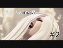 #2 お楽しみのところ失礼しました【NieR  Automata】