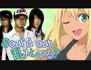お願いマッスルに乱入するSOUL'D OUT