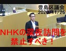 NHKの夜間訪問禁止を求める演説/東京都豊島区議会20201126