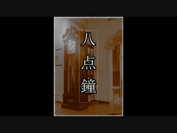 ゆっくりが解説するアルセーヌ・ルパンシリーズ　「八点鐘」編
