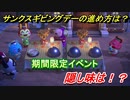 あつまれどうぶつの森　サンクスギビングデーの進め方は！？必要食材と隠し味も紹介！　【あつ森】