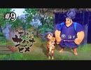 【天穂のサクナヒメ】かいまるがわんわんを連れてきました！やったぜ！【Switch】#9