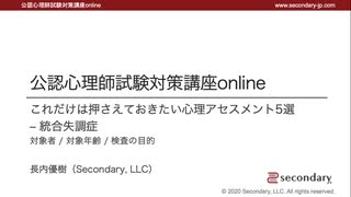 これだけは押さえておきたい心理アセスメント５選 - 統合失調症（公認心理師試験対策講座online）