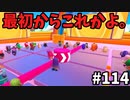【ゆっくり実況】アプデ後『シーズン２』Fallguys 風雲た〇し城なバトルロイヤルゲー Part114