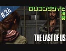 【THE_LAST_OF_US】ヘタレオブアス【おさらい動画】#.34