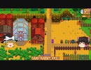 【Stardew Valley】 マオののんびり農場日誌２ 【ゆっくり実況】その74