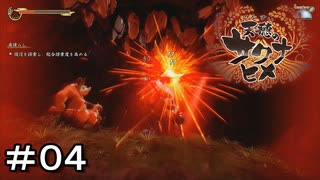 【天穂のサクナヒメ】＃０４　敗因：自爆