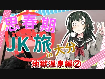 【東北ずん子】思春期JK旅 in 大分【VOICEROID旅行】地獄温泉編②