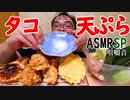 【ASMR】【咀嚼音】山盛り宮サラダとタコの天ぷらとかを喰らう!