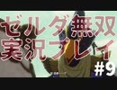 【実況】ゼルダ無双厄災の黙示録をやる#9
