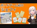 【ボードゲーム紹介】シェフィ【VOICEROIDボドゲ卓】