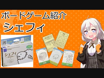 【ボードゲーム紹介】シェフィ【VOICEROIDボドゲ卓】