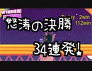 怒涛の決勝戦34連発①