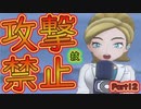 【ポケモン剣盾】攻撃技禁止プレイ１２【ゆっくり実況】