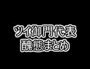 ツイ衛門さん、Discordで顔を晒しTwitterで拡散される。【おまけ付き】