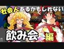 【ゆっくり茶番】社会人あるかもしれない動画【飲み会 編】