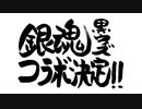 【魔法使いと黒猫のウィズ】『銀魂』コラボイベント ティザーPV