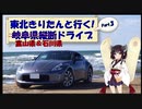 東北きりたんと行く！　岐阜県縦断ドライブ　Part.3 "能登半島"