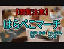 【閲覧注意】はらぺこマーチ