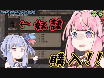 【kenshi】＃06　びわこ姉妹のKenshi旅行 ～ともだち100人できるかな♪～【VOICEROID実況】