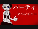 パーティアベンジャー　feat flower