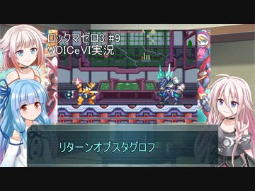 【ロックマンゼロ3】#9 生きてやる。葵ちゃん達のさっと息抜き　ロックマンゼロ3編　【ダブルヒーローコレクション】