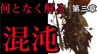 【解説】Total War:WARHAMMER Ⅱ】なんとなく解る！混沌（ケイオス・ノルスカ）　第三章（解説動画）【夜のお兄ちゃん実況】