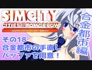 オリキャラ二人でシムシティ2013をゆっくり実況　その18