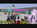 【Minecraft】ゆっくり＆結月ゆかりのゲリラ的工業生活part41【ゆっくり＆VOICEROID実況】