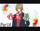 金魚薬　Part4【テトラ寿司会シノビガミ】