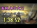 008.ダークソウル3_全ボスRTA_IGT1時間38分52秒_流刑人の大刀_再走1/2