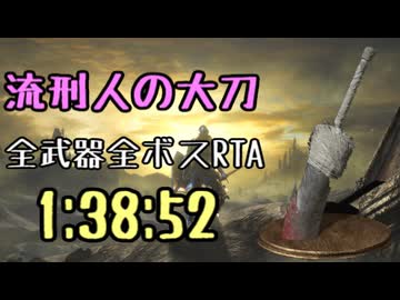 008.ダークソウル3_全ボスRTA_IGT1時間38分52秒_流刑人の大刀_再走1/2