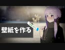 【Wallpaper Engine】結月ゆかり、Aviutlで壁紙動画を作る【VOICEROID解説】