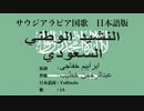 サウジアラビア国歌 النشيد الوطني السعودي 日本語訳詞 【IA】