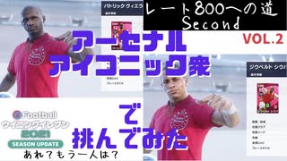 ウイニングイレブン 2021 myClub vol.9 『"レート800への道 Second" Vol.02" アーセナルアイコニックを引き連れて勝負』