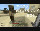 【マイクラ】のんびりプレイ #26