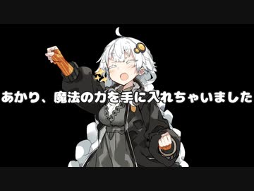 【VOICEROID劇場】あかり、魔法の力を手に入れちゃいました3