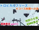 □■トロピカルフリーズＫコース制覇への道 part11【姉弟実況】