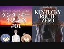 【Cevio実況プレイ】ささつづ＆タカハシと行くケンタッキー不思議旅 #01【Kentucky Route Zero】