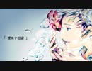 【歌ってみた】曖昧さ回避 ／ 炭酸ちゃん