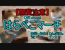 【閲覧注意】はらぺこマーチ　Off.vocal