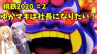 【桃鉄2020】ゆかマキは社長になりたい！#2【VOICEROID実況】