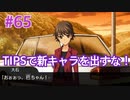 『ひぐらしのなく頃に 奉』実況プレイPart65