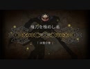 【プレイ動画】オクトパストラベラー大陸の覇者 part23