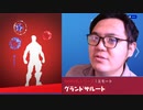 「FORTNITEエモート」史上最高の脅威グランドサルートの真似をするわ！「顔出し実況」「フォートナイト」